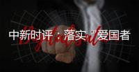 中新时评：落实“爱国者治港”迈出重要一步
，香港“再出发”可期