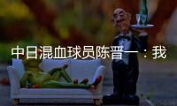 中日混血球员陈晋一
：我母亲给我加油
，还让我进球得分