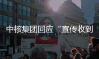 中核集团回应“宣传收到119万份简历”：预计录8000人