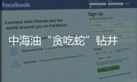 中海油“贪吃蛇”钻井　速度跻身世界一流