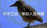 中宇卫浴�：哪些人是锦鲤体质?快来抱大腿