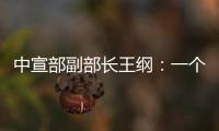 中宣部副部长王纲
：一个国家的综合国力
�，归根到底就是科技硬实力和文化软实力的集成