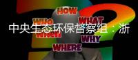 中央生态环保督察组：浙江省海洋生态环境问题仍较突出