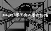 中央纪委国家监委宣传部副部长、一级巡视员郝宗强被查