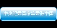 中央纪委国家监委驻中国证监会纪检监察组原组长王会民接受审查调查