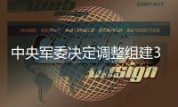 中央军委决定调整组建3所军队院校，面向社会招收普通高中毕业生