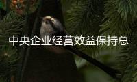 中央企业经营效益保持总体稳定