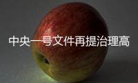 中央一号文件再提治理高价彩礼
，中国足协主席落马丨时政周报