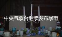 中央气象台继续发布暴雨蓝色预警、强对流天气蓝色预警