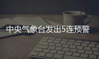 中央气象台发出5连预警，最近天气为何这么“离谱”？