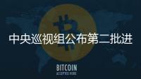 中央巡视组公布第二批进驻单位联系方式
