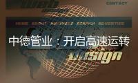 中德管业：开启高速运转模式
，1500万订单供不应求
