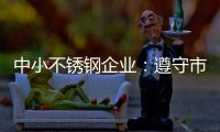 中小不锈钢企业

：遵守市场法则 赢取大发展