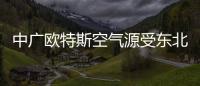 中广欧特斯空气源受东北市场欢迎�，进入稳步发展的阶段