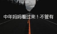 中年妈妈看过来！不管有钱没钱�，这些搭配技巧让你穿出优雅感