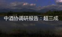 中酒协调研报告�：超三成酒商称春节后
、五一白酒消费不及去年