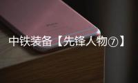 中铁装备【先锋人物⑦】李良飞：靠谱的“守护者”