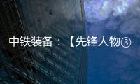 中铁装备�
：【先锋人物③】蒋鹏鹏：90后的破壁者