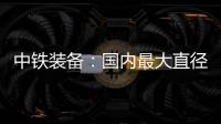中铁装备	�：国内最大直径土压/TBM双模盾构机“龙岗3号”顺利始发