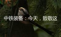 中铁装备：今天，致敬这些地下的“追光者”