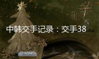 中韩交手记录：交手38次	，国足2胜13平23负处于绝对劣势