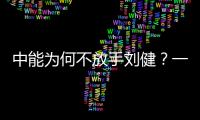 中能为何不放手刘健
？一切源于恒大的“违规操作”