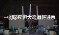 中能怒斥恒大霸道将进京反申诉�：为留刘健不为钱
