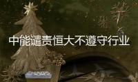 中能谴责恒大不遵守行业规则：和刘健尚有合同在身