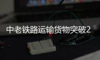 中老铁路运输货物突破2000万吨