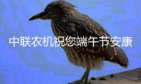 中联农机祝您端午节安康
！