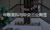 中联重科与中交三公局签署战略合作协议