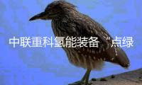 中联重科氢能装备“点绿”多城
，助力低碳转型绿色发展