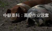 中联重科：高空作业这套试卷，全能选手ZT14JE这样答	！