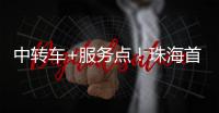 中转车+服务点！珠海首个“骑手友好街道”来了