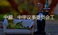中超、中甲议事委员会工作会议召开 通报新赛季相关事宜：助力俱乐部减负外援政策可能微调