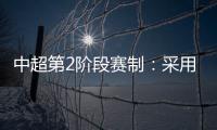 中超第2阶段赛制
	：采用2回合淘汰赛赛制