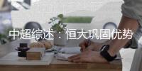 中超综述	：恒大巩固优势 富力屠鲁能国安止颓势