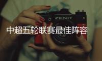 中超五轮联赛最佳阵容  恒大泰达大赢家