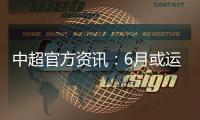 中超官方资讯
：6月或运用3D虚拟越位线技术