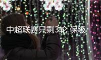 中超联赛只剩3轮 保级大战+亚冠之争 完整赛程