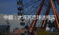 中超
：大连死忠球迷将实德队徽纹身上 忠贞不渝
