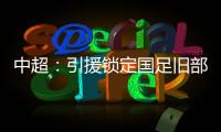 中超
	：引援锁定国足旧部 兰帕德小罗都是引援对象