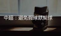 中超：避免假球默契球 中超最后2轮统一开球时间