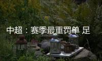 中超：赛季最重罚单 足协重罚杜震宇停赛7场