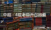 中超：4载老臣乔尔将要离开中超 欲回到老东家
