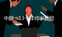 中超：13个洋帅半数已下课 土帅状况也不乐观