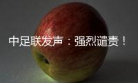 中足联发声�：强烈谴责！