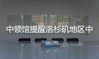 中领馆提醒洛杉矶地区中国公民切实加强安全防范