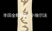 丰田全新8座“小埃尔法”13万起，1.8L混动+四驱百公里4.3L/100km