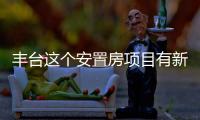 丰台这个安置房项目有新进展

！另两地块规划有新文件！